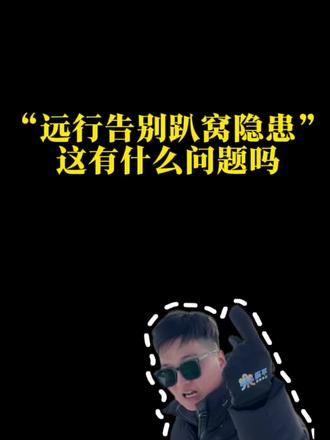 告别趴窝隐患!这也不可以讲吗?