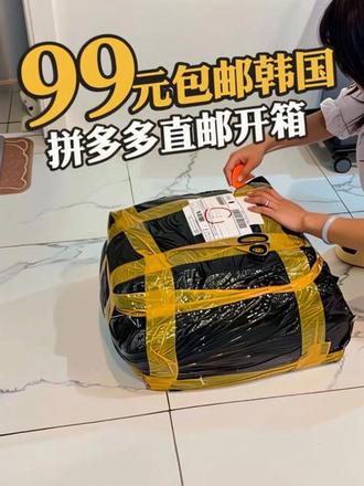 在韩打工人狂喜!
拼多多99元包邮直邮韩国、这波血赚 🤣
#热门#拼多多韩国包邮 #韩国生活 #分享日常生活#在韩打工人