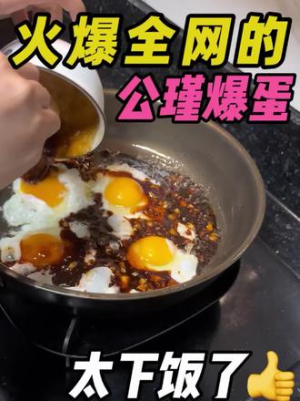 妈耶 太下饭了吧 下飯神器#公瑾爆蛋 #下饭菜