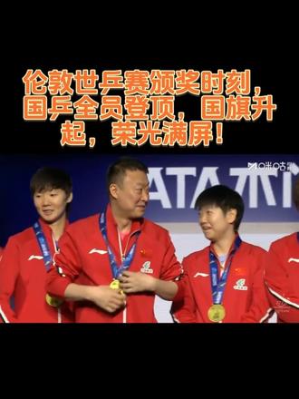 荣耀定格伦敦赛场🏆 国乒全员携手站上最高领奖台,金牌加冕,奖杯入怀。五星国旗缓缓升起,国歌嘹亮响彻全场,这一刻,属于中国乒乓,属于每一份坚守与热爱!#竞技体育精神不止于金牌🏅 #中国队金牌 #伦敦世乒赛颁奖仪式