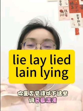 lie lay lied lain lying的区分。#英语 #英语语法 #英语基础 #南部县英语 #三味书屋英语