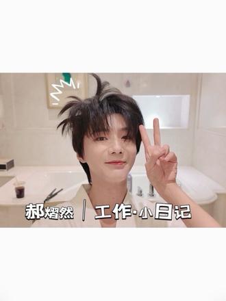 郝熠然|工作·小日记😍