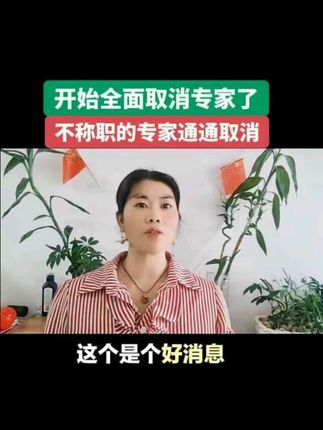 #把那些不称职的专家通通取消#社会正能量#老百姓的关心话题@DOU+小助手 @DOU+上热门