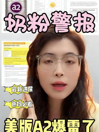 美版a2被爆出安全问题! 该如何选择!#新生儿 #奶粉 #a2 #a2召回 #美版a2