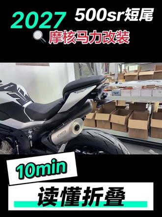 春风500sr 折叠短尾 平行折叠#摩核马力 #春风动力 #摩托车改装升级 #春风500sr #500sr