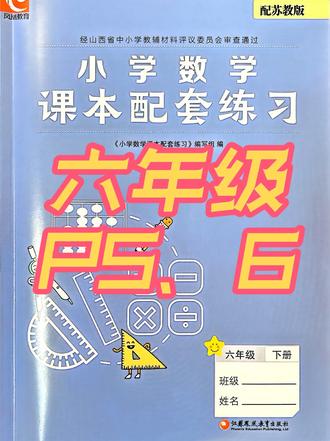 六年级练习册第一单元P5、6#数学思维训练 #小学数学 #苏教版小学数学 #六年级 #太原