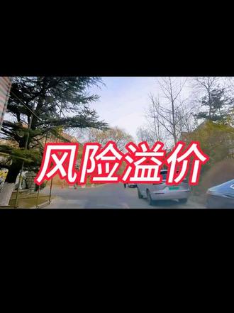 因为稀少所以贵
#风险溢价