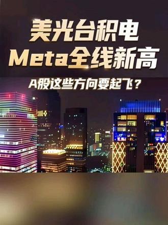 美光台积电Meta全线新高,A股这些方向要起飞?#美股 #涨知识