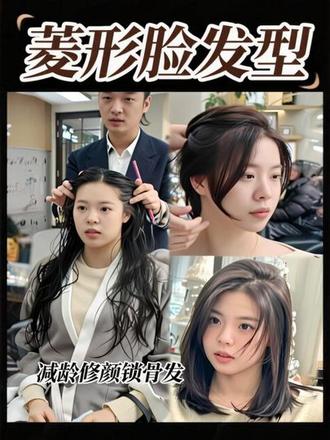 菱形脸必备减龄发型推荐#减龄发型#减龄锁骨发 #减龄短发 #成都发型定制范先生 #根据脸型设计发型