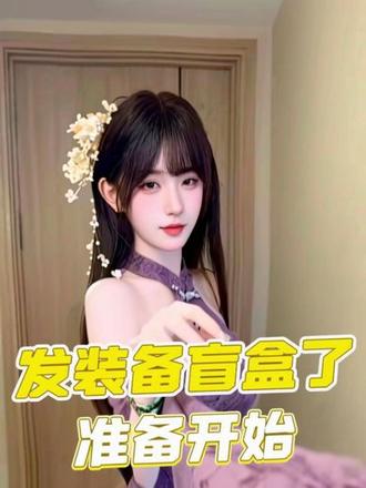 准备开始发装备盲盒了! #马年限定 #路亚 #大河奔流 #盲盒