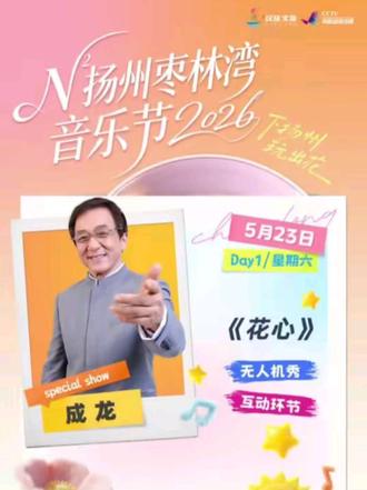 春风若有怜花意,可否许我再少年。#那么年我们追过的英雄#枣林湾音乐节