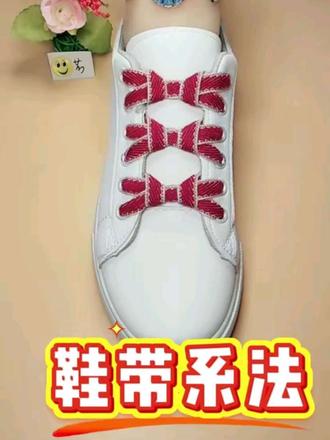 #系鞋带方法 分享12种系鞋带法,学会后能让你的鞋子焕然一新!
#鞋带系法 #实用小技巧 #科普 #涨知识