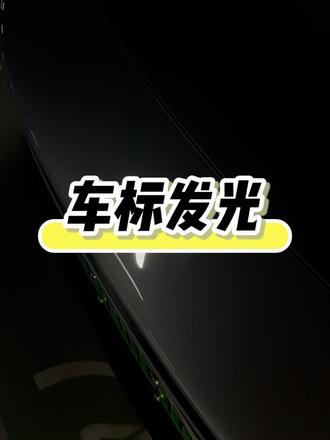 想让P7的车标发光,原来如此简单#用车分享 #每天一个用车知识 #用车技巧 #小鹏P7
