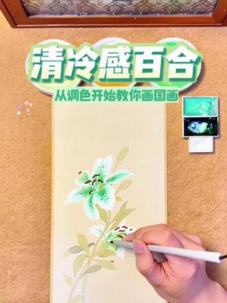 从调色开始教你画国画-清冷感百合 超详细的百合跟练教程来啦~
新手也能轻松驾驭
#没骨画 #国画#国画教程 #青年创作者成长计划 #百young非遗计划
@抖音小助手 @抖音精选官方账号 @DOU+上热门 @DOU+小助手