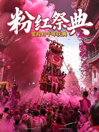 揭秘印度宝段村的千年祭典 如果信仰有重量,在印度宝段村,它重达几吨。40英尺的高空,背部入钩的男人,这不仅仅是一次视觉冲击,更是一场关于生命、承诺与古老规则的深度探寻。
#印度 #纪录片 #纪录片解说 #人文 #纪实