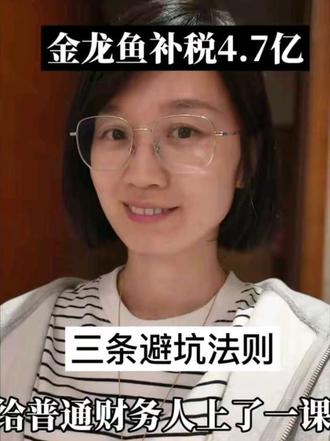 金龙鱼补税4.7亿的事情大家看了吗?财务圈都传疯了。没看过的小伙伴也不要紧,我用20秒带大家回顾一下。
这个事件核心是应税项目和免税项目之间增值税进项税额的抵扣问题。争议从2012年就开始了,公司当时请了外部法律和税务专家,一致认为财务处理没问题。但税务部门不认同,2023年出决定,2024年复议维持,2025年一审法院也驳回了公司。公司不服,现在二审还在受理中。
抛开这些复杂背景,对于咱们普通财务人来说,有哪些点值得借鉴?我梳理了三点,帮助避坑,特别是第三点。
第一,专业判断是有边界的。
咱们自认为有依据,专家也觉得没问题,但税务部门和法院不这么认为。问题出在哪?不是你“没尽责”,而是政策模糊地带本身就存在不确定性。财务人要有这个认知——你的专业不是万能的,有些事不是你算得清楚就能定得了的。越早明白这个道理,职业规划才越清醒。
第二,留痕不是形式,是保命。
这个案子最值得注意的细节是:公司在公告里明确写了“结合外部法律专家及税务专家的意见”。这意味着财务人员提的建议、请的专家的论证,都有相应书面记录,财务团队没有“失察”的责任。
你回忆一下日常工作中,有没有类似情况?作为财务人员,你提出的建议和意见有没有留痕?如果没有,从现在开始培养这个习惯,关键时候能保命。
第三,重大判断,决策权交出去。
财务在公司位置重要吗?非常重要。但重要到什么事都要财务决定吗?当然不是。
当一件事涉及几千万甚至上亿的税务影响时,你还能决定吗?这个时候,你的职责不是“替公司做决定”,而是“把信息摆清楚”:依据是什么、风险有多大、可能的后果是什么。然后把决策权交给该做决定的人。
很多财务人有个心态:我要替老板分忧,我要为公司扛事。但你得想清楚,你扛得住吗?如果扛不住,最后丢工作、惹官司的是你,不是老板。保护自己不是自私,是对你的家庭负责。
咱们普通财务人,绝大多数都不会遇到这么大的案子。但这个案子背后的道理,每个人都用得上:专业有边界,留痕要到位,决策不越位。
只有当你在职场里保护好自己,才能一直站在这儿。
如果你在工作中遇到了困难,可以来找我聊聊。我是秋秋姐,拥有15年财税经验,专注于财务职场成长。关注我,我们一起进阶。#会计 #财务 #职场日记