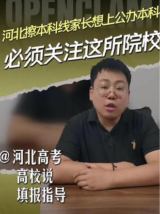 河北低分家长速看!孩子擦本科线、不想花高价读民办,教育部正式批复,天津职业大学已升格为公办本科层次职业学校 !全国高职天花板,现在就是低分上公办本科的黄金窗口期 !
#河北高考志愿 #河北低分公办本科 #天津职业大学升本
#河北高考低分报考 #公办本科
