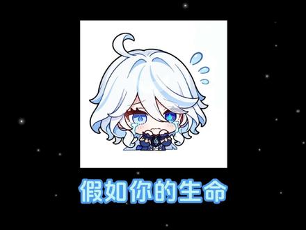 最后再任性一次吧!#原神 #芙宁娜 #表情包