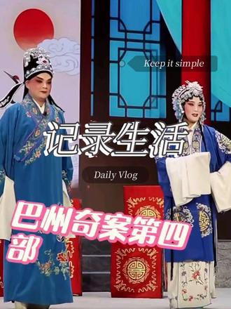 巴州奇案第四部 麦田乡音录视频#地方戏曲文化