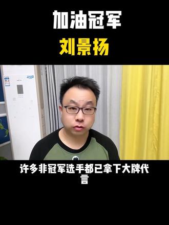 这位真的是一股清流#冠军