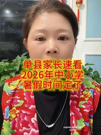 单县老乡速看2026年中小学放假时间定了 #真实生活分享计划 #单县暑假放假时间定了#同城#单县