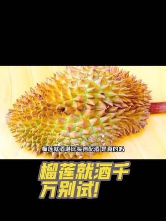 榴莲就酒堪比头孢配酒,是真的吗?#医学知识科普