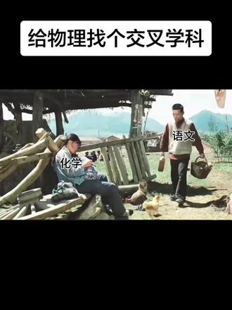 老物,你要交叉学科不要 #化学#物理 #物理化学#牧马人