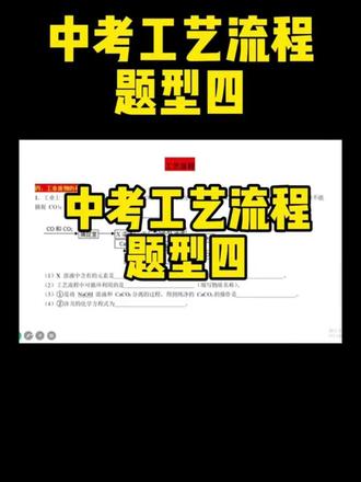 中考 工艺流程 题型四 2分钟带你掌握中考 工艺流程 题型四#化学学习方法 #创作者中心 #创作灵感 #兰州@抖加🔥上热门🔥dou+🔥热点宝
