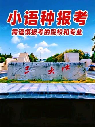 小语种需谨慎报考的院校和专业#高考 #小语种高考 #高考志愿填报指南 #圆梦高校