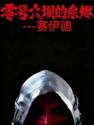 #赛伊德 #世界和平 #三角洲行动 #枭雄 #游戏日常
我是赛义德,阿萨拉卫队的长官。
外面的人,叫我赤枭,
叫我零号大坝的暴君,
叫我沾满血污的恐怖分子。
三角洲的特战队员,把我当成必须清除的目标;
哈夫克的走狗,视我为眼中钉。
他们只见过我红面具下的冷枪,
却没见过,面具后面,
那张被火海烧得面目全非的脸,
和那颗,早就死在阿玛那村灰烬里的心。
我曾是阿萨拉草原上,最普通的猎人。
母亲走得早,是父亲,一手把我带大。
他教我追踪猎物的踪迹,教我校准弩箭的准星,
更教了我一句,刻进骨头的话:
猎人的使命,是守护,不是杀戮。
那时候的风里,全是牧草和羊奶的香气。
我会给受伤的小狐狸留羊奶,
会为了放过怀孕的母鹿,空手回家,挨父亲的骂。
我以为,我的一辈子,
都会守着这片草原,守着我的父亲,守着乌姆河的流水。
2018年的那个夏天,一切都烧没了。
哈夫克集团的零号大坝,截断了乌姆河,
下游的草原,裂成焦土。
他们资助的军阀,带着枪和火,闯进了我的村庄。
我打猎归来时,只看见漫天火海。
父亲被残忍地吊在村口的树上,
乡亲们的尸体,铺满了土路。
我年幼的妹妹,从此下落不明。
我冲进火里,想救他们。
火焰舔遍了我的脸,
留给我一身,消不掉的疤,
和一辈子,都还不清的仇。
从那天起,我戴上了红面具。
它遮住我狰狞的伤疤,
也彻底遮住了,那个心软的草原猎人。
我加入了阿萨拉卫队,
把父亲教我的狩猎本领,
变成了在战场上,活命、杀敌的本事。
我能在枪林弹雨里,躲开致命的狙击;
能用燃烧弩箭,把躲在掩体后的侵略者,烧得无处可逃。
我一声号令,忠诚的卫队便会随我冲锋:
盾兵在前开路,喷火兵清剿死角,机枪手压制火力。
他们跟着我,不是因为我有多凶狠,
是因为我们都一样——
家没了,除了守住这片剩下的土地,我们一无所有。
他们说我是疯子,说我要炸掉零号大坝,
要让下游的万千百姓,给我的村庄陪葬。
他们派了三角洲的特战小队,来拆弹,来杀我,
把我钉死在,反派的耻辱柱上。
可他们永远不会知道,
我早在放出狠话的前一夜,
就安排人,把下游的百姓全都疏散了。
我要炸的,从来不是大坝,
是哈夫克藏在大坝深处的天网计划,
是他们吸阿萨拉血的资源机器,
是他们把我们同胞,抓去做人体实验的地狱。
那个叫比特的孩子,我在行