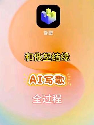 手机移动版像塑全过程细致教学,用Ai写歌,参加音频激励活动,带话题:我在抖音做音频#我在抖音做音频 频#教程 #像塑教程 #ai创作 #包教包会 @DOU+小助手 @我要上热门