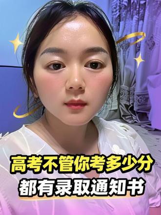 高考不管考多少分,都有录取通知书#高考