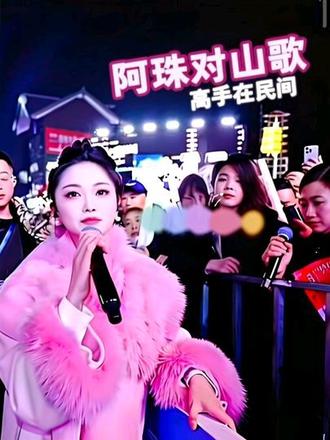 高手在民间,阿珠舞台上,在观众下也能找到会对山歌的,山歌跟流行歌还是不一样,山歌讲究的是:腔,韵,编,词,顺,达到这几点就是高手了#山歌热门推送