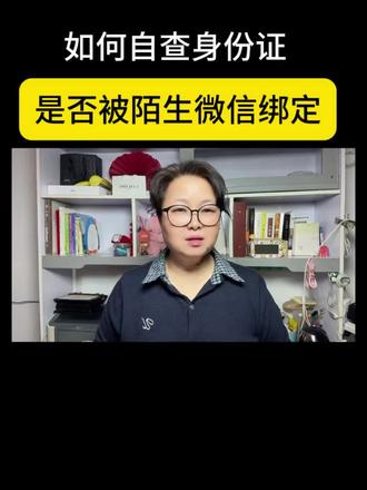 赶紧自查你的身份证信息是否被别人绑定,教你一招解除绑定#干货分享#每天学习一点点#热门#实用小技巧