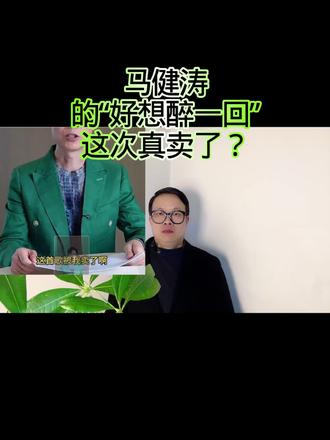 马健涛的“好想醉一回”这次真卖了? #万物皆可种草搜