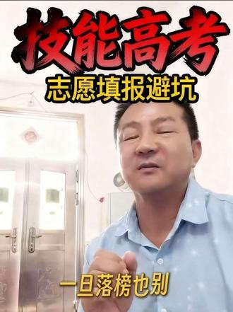 #真实生活分享计划 #湖北技能高考 #技能高考志愿填报 #职教高考#高考滑档避坑 @生活……抖DOU+上热🔥