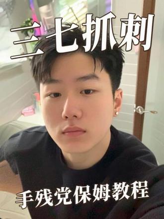 三七抓刺超级干货教程,手残党跟着做不会出错#发型#发型教程#变帅#三七抓刺 #爆改