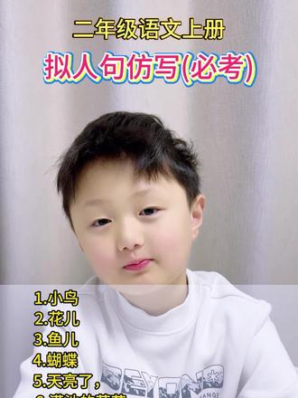 #真实生活分享计划 家有二年级娃的看过来!🌱 拟人句仿写不会写?一招搞定语文必考题型!
把“小鸟叫”变成“小鸟在枝头唱歌”,把“花儿开”变成“花儿露出笑脸”~
简单好记,考试直接套用,快给娃码住!#二年级语文#拟人句仿写技巧#小学语文必考考点#家长辅导作业
