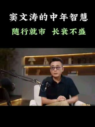 听完他跟鲁豫的三小时坦诚,我解脱了!#窦文涛#中年感悟#自我接纳#情感共鸣#鲁豫漫谈