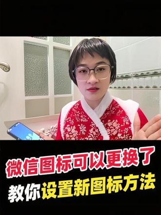 原来微信的图标可以更换了,教你设置新图标方法,操作简单! #华为手机使用技巧 #华为手机隐藏功能 #微信实用技巧#微信知识分享#微信使用技巧