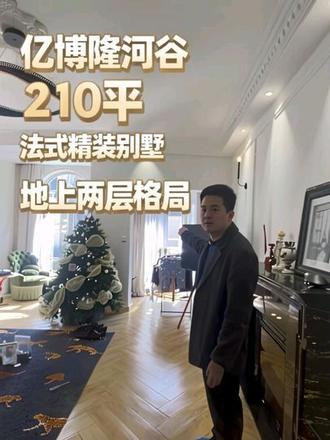 装修花150万的别墅,现在239万出手,地上两层一楼带卧室,浑南老板速看#沈阳别墅 #隆河谷别墅 #精装别墅 #地上两层别墅 #Mr江涛