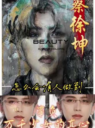 我总在想,怎么有人能辜负万千少女的真心#爱豆模拟器 #蔡徐坤 #追星女 #真心 #追星女的爱无解