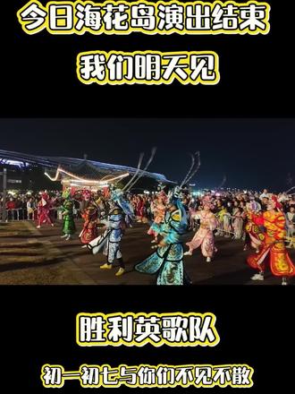 今日演出结束我们明天见#胜利英歌队#海花岛