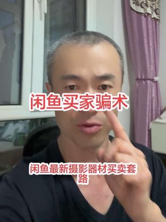 闲鱼买家骗术,一定要小心#闲鱼 #摄影器材 #一本正经说真话 #闲鱼骗术揭秘 #二手摄影器材