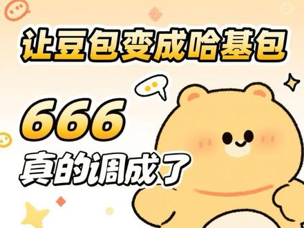 666真的给豆包调成哈基包了