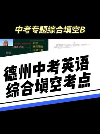 德州地区中考英语综合填空B考点总结 上干货
前提:有足够的词汇量、词汇量
否则这些方法对你作用不大#德州 #综合填空 #中考英语 #中考语法 #独立老师
