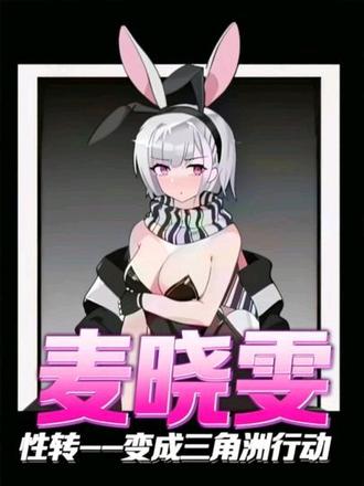 《性转--变成三角洲行动的麦晓雯》1#三角洲 #三角洲行动
