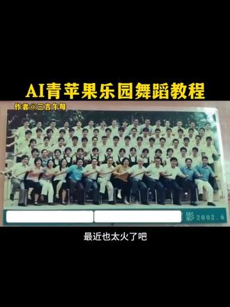 AI青苹果乐园舞蹈教程 #ai青苹果乐园舞蹈 #ai青苹果乐园 #青苹果乐园舞蹈特效