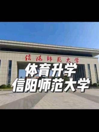 #体育生报考指南 #信阳师范大学 #体育生升学规划 #志愿填报# @DOU+小助手