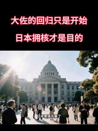 大佐的回归只是开始,拥核才是目的